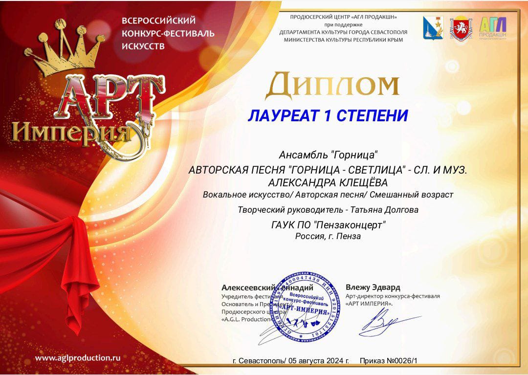 Ансамбль «Горница» завоевал две высшие награды на конкурсе-фестивале «Арт Империя» Ансамбль «Горница» завоевал две высшие награды на конкурсе-фестивале «Арт Империя»